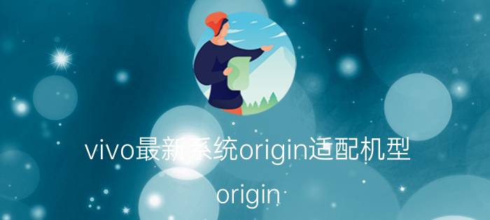 vivo最新系统origin适配机型 origin os能适配第三方机型吗？